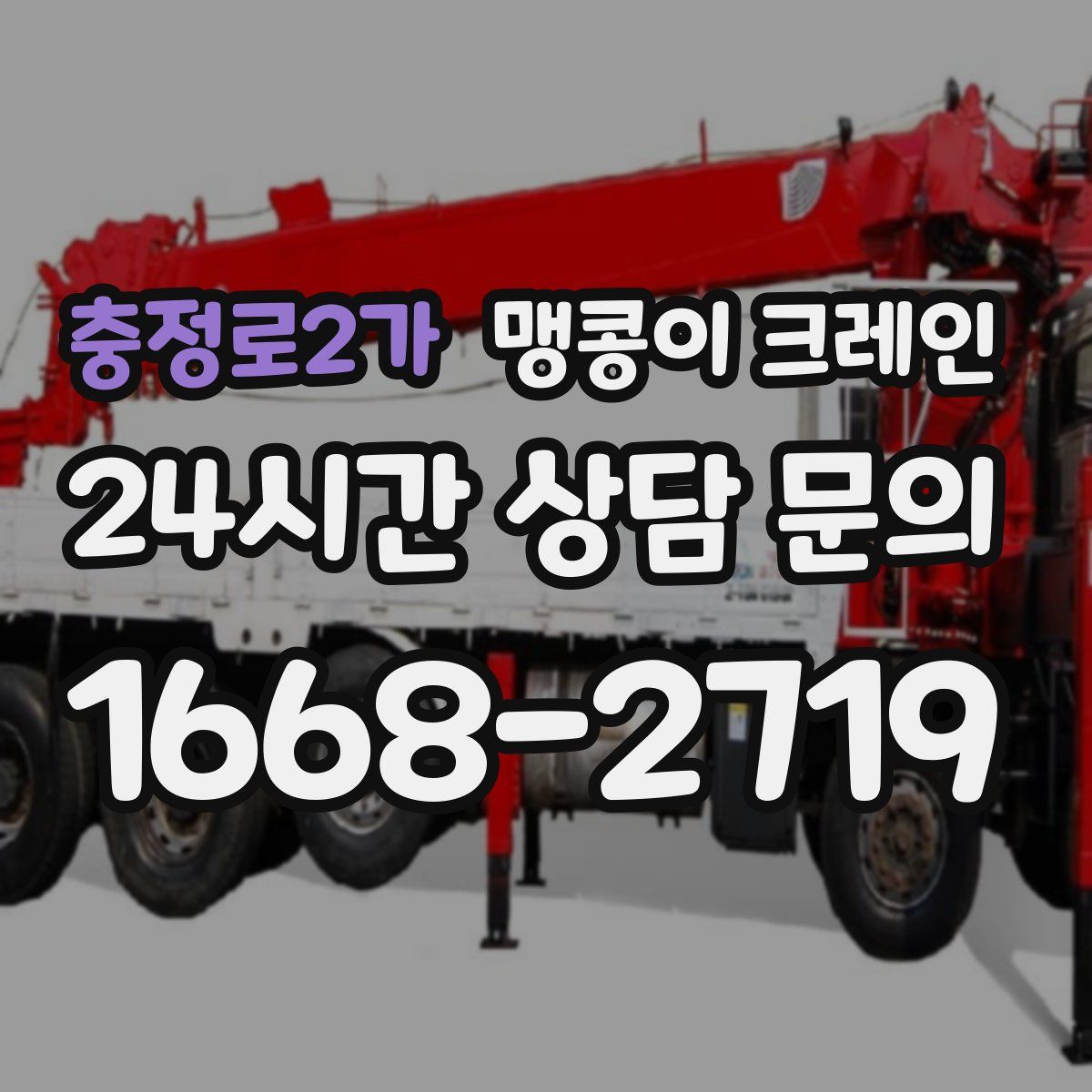 충정로2가 맹콩이 크레인