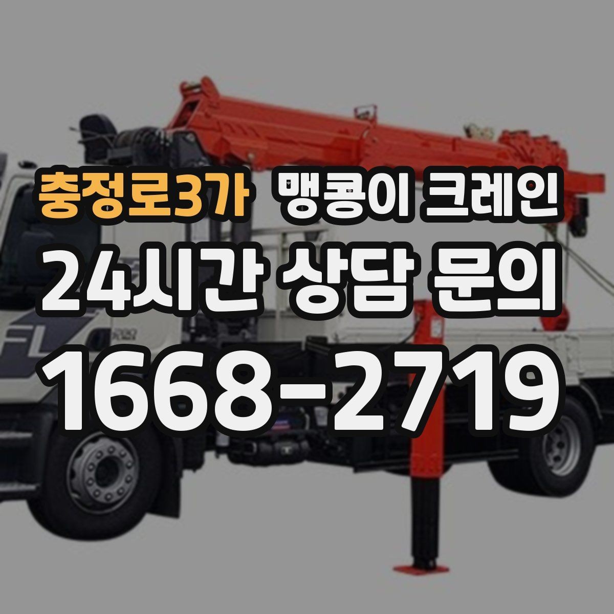 충정로3가 맹콩이 크레인 상가 영업 중 장비 반입 시 주의사항