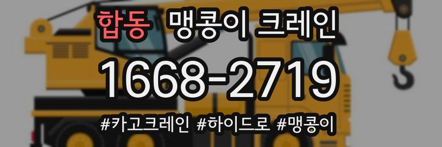 합동 맹콩이 크레인