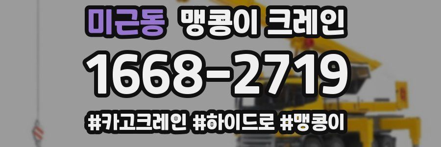 미근동 맹콩이 크레인