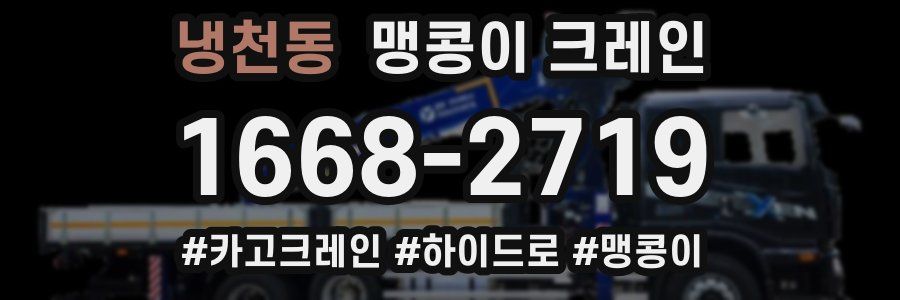 냉천동 맹콩이 크레인