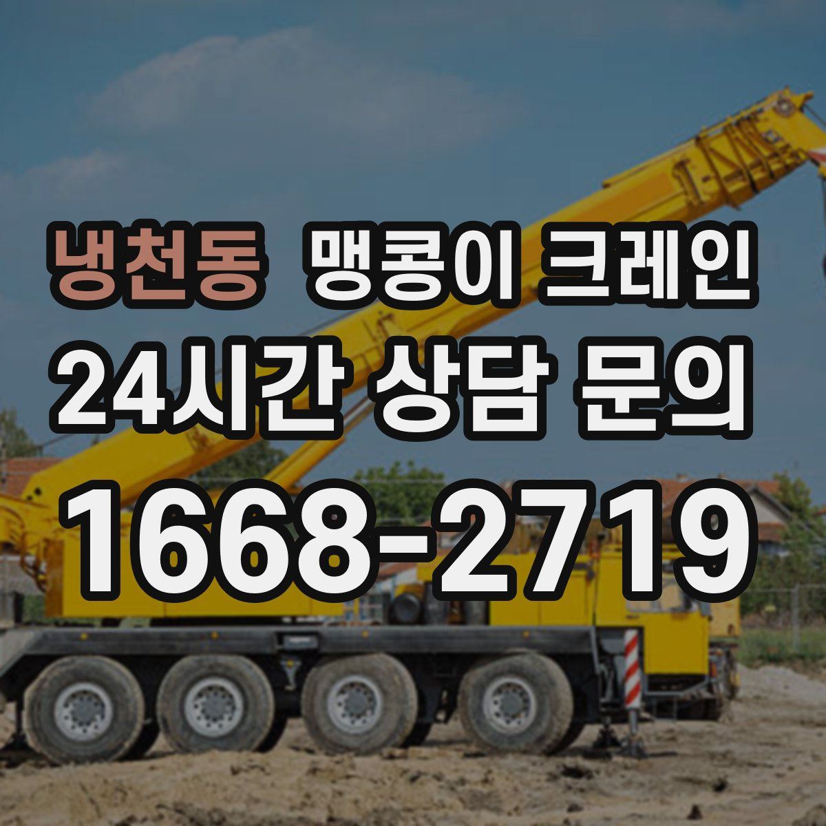 냉천동 맹콩이 크레인