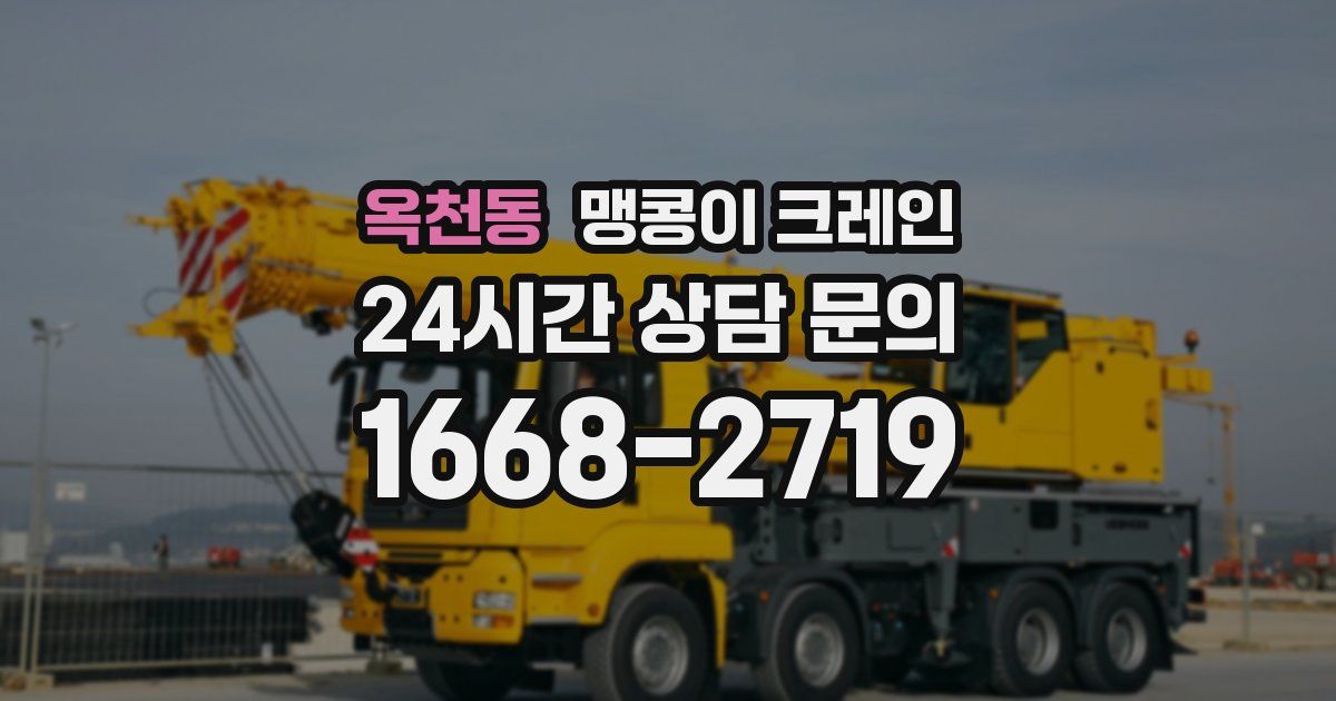 옥천동 맹콩이 크레인