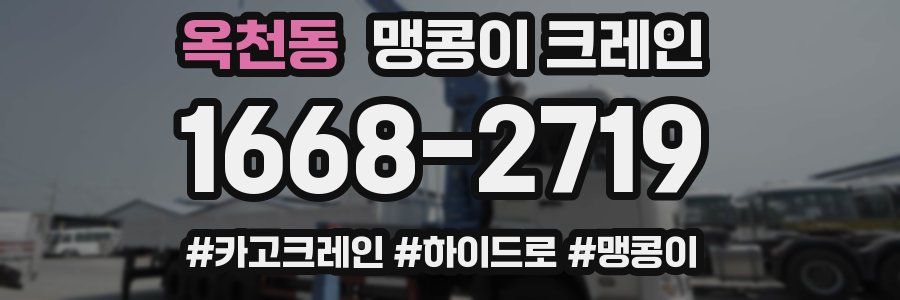 옥천동 맹콩이 크레인