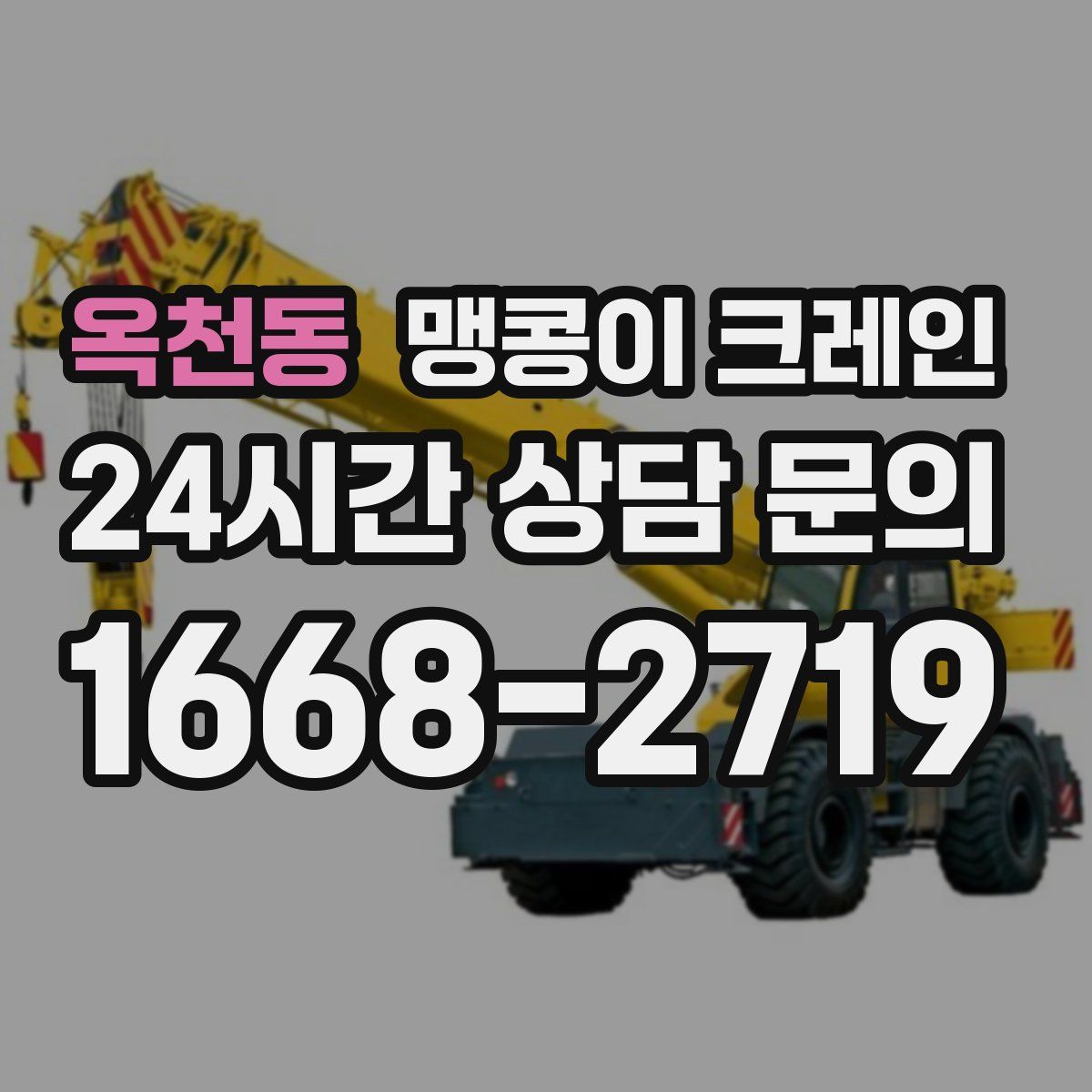 옥천동 맹콩이 크레인