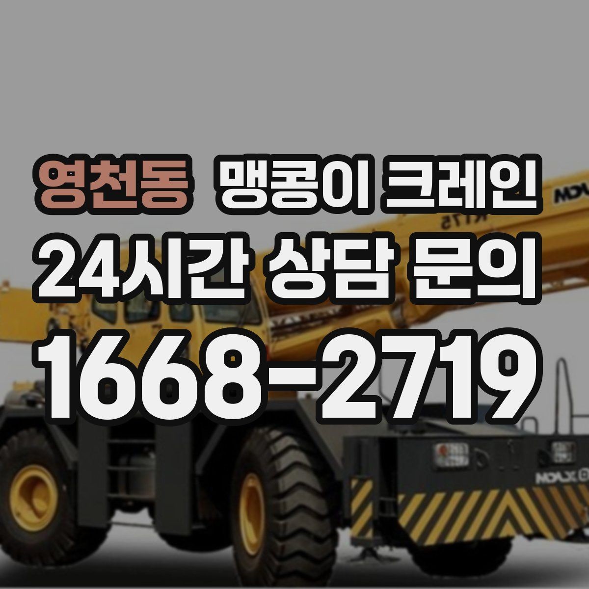 영천동 맹콩이 크레인 하이드로 크레인과 맹콩이의 차이 정리