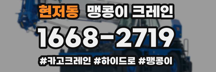 현저동 맹콩이 크레인