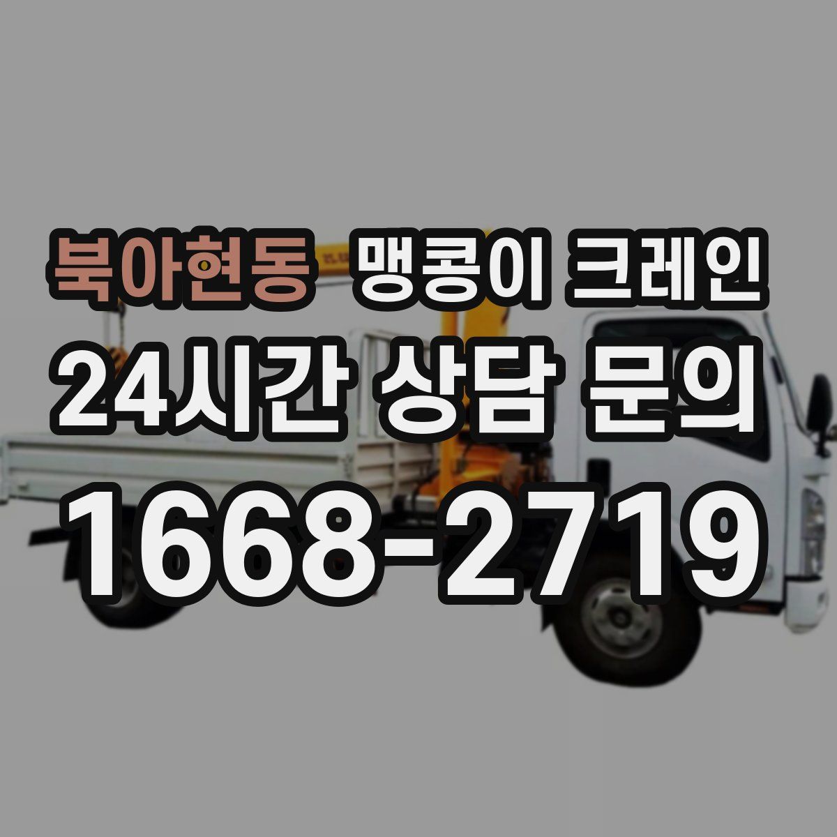 북아현동 맹콩이 크레인
