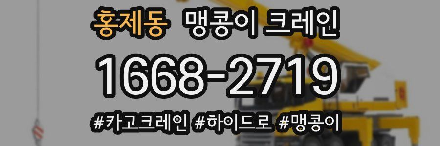 홍제동 맹콩이 크레인