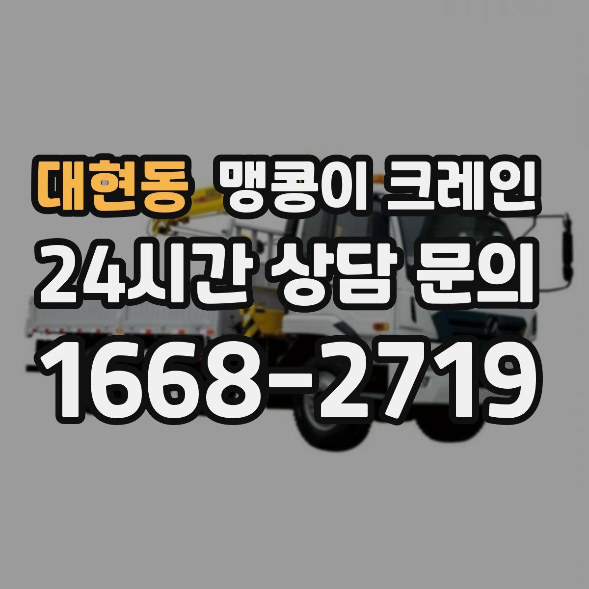 대현동 맹콩이 크레인