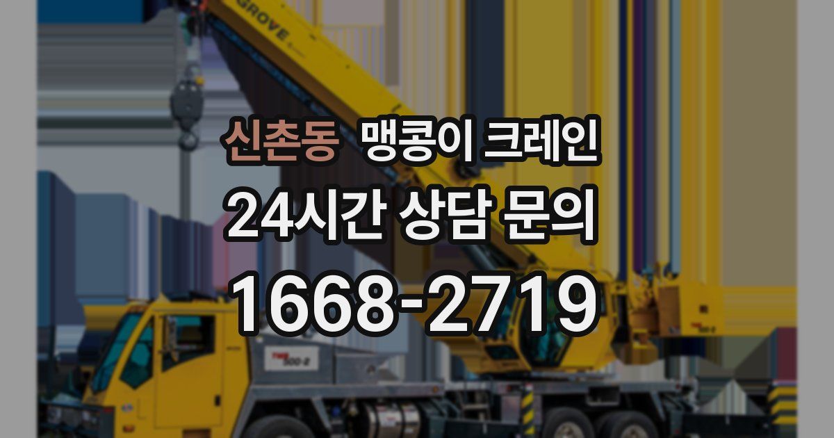 신촌동 맹콩이 크레인