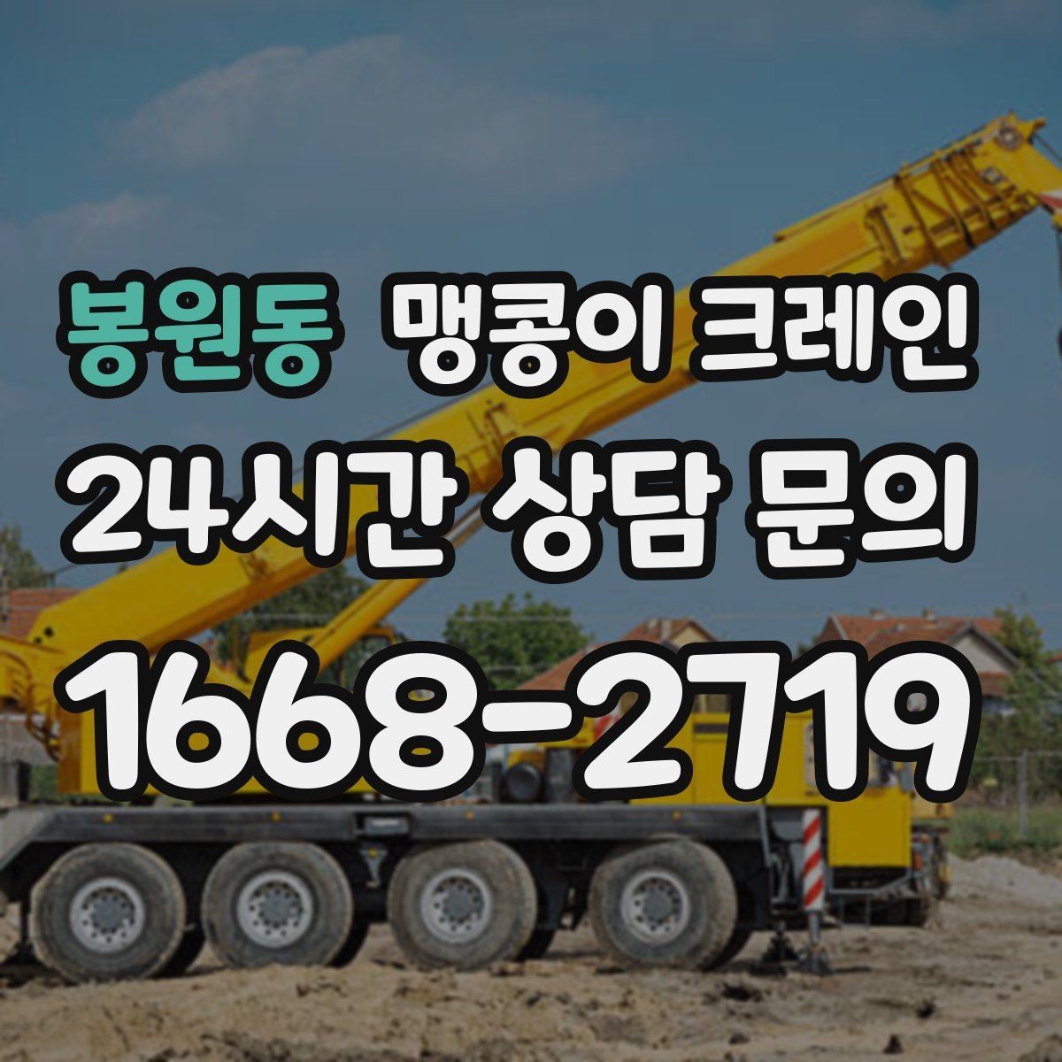 봉원동 맹콩이 크레인 진입로가 좁은 현장에 적합한 이유