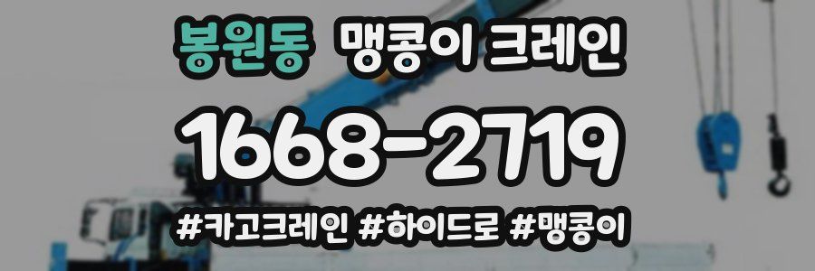 봉원동 맹콩이 크레인