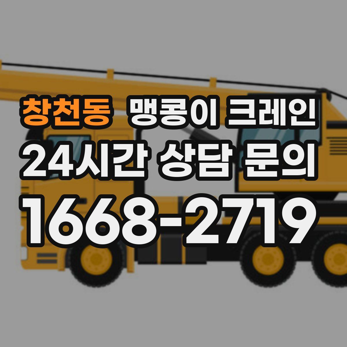 창천동 맹콩이 크레인