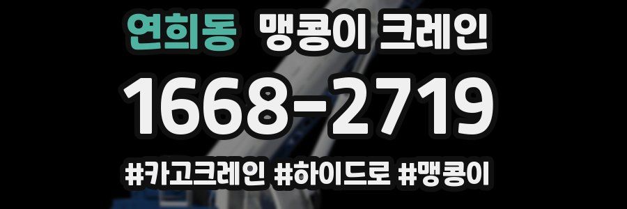 연희동 맹콩이 크레인