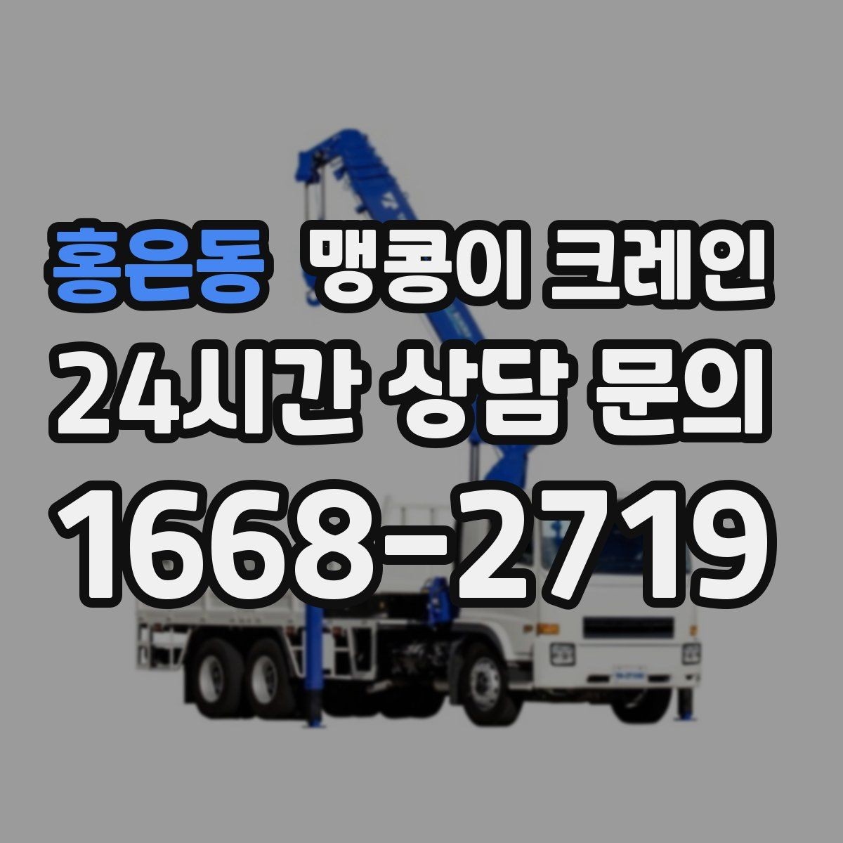 홍은동 맹콩이 크레인 당일 출동을 위해 필요한 정보