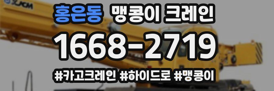 홍은동 맹콩이 크레인