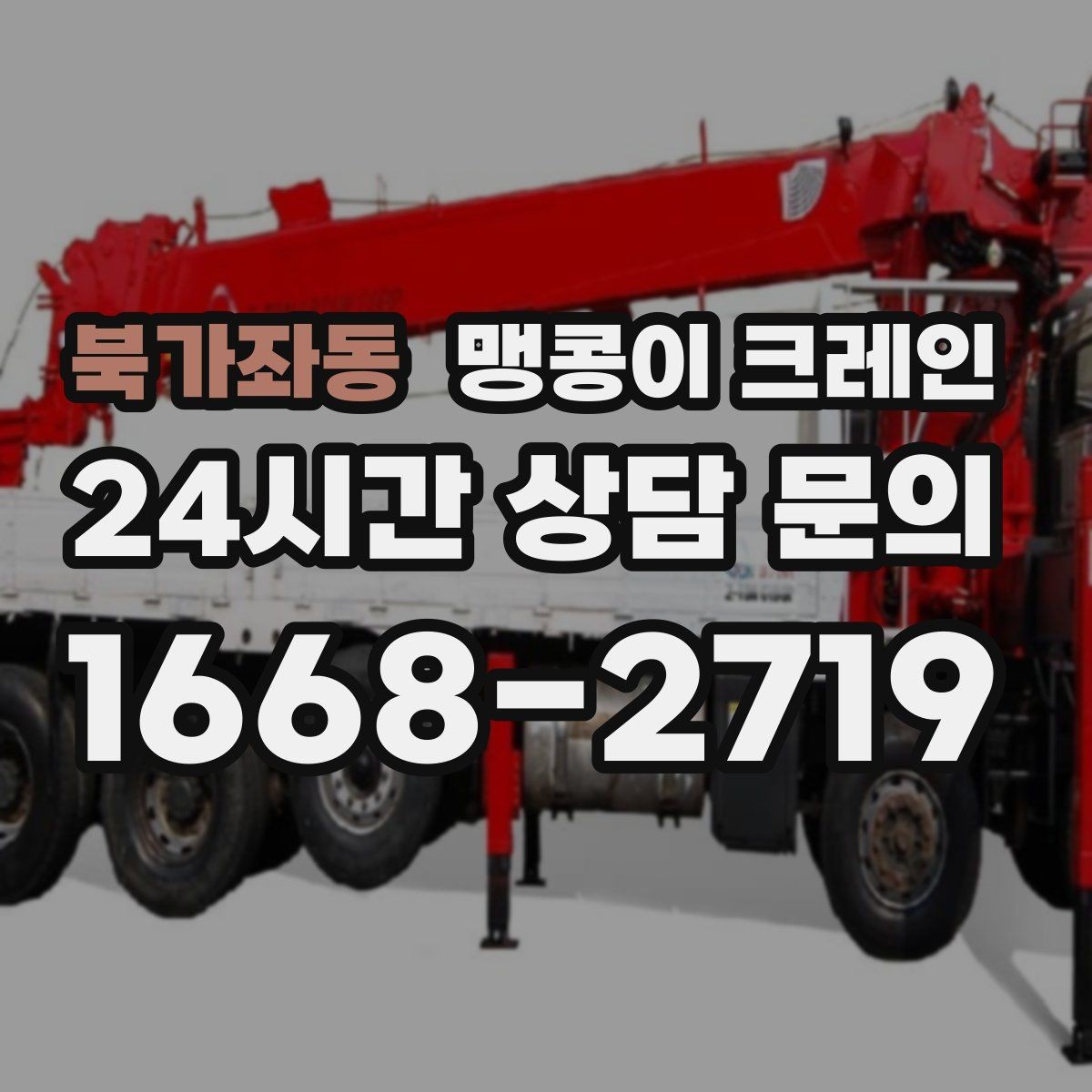 북가좌동 맹콩이 크레인 카고 크레인과 비교해 유리한 현장 조건
