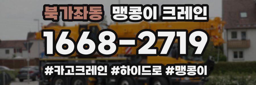 북가좌동 맹콩이 크레인