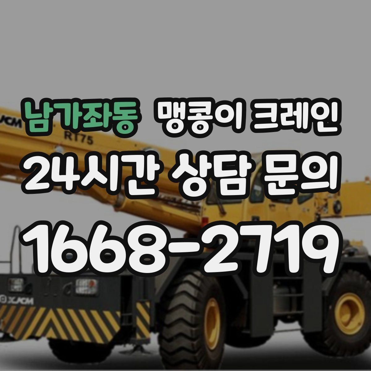 남가좌동 맹콩이 크레인 좁은 현장 중량물 작업을 깔끔하게 해결