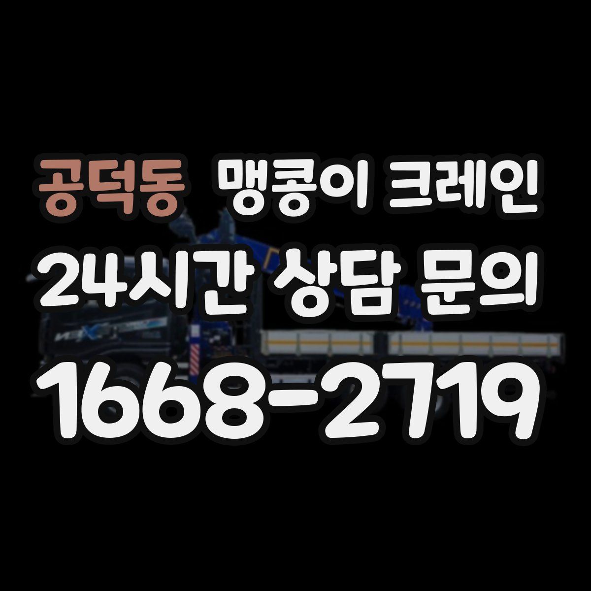 공덕동 맹콩이 크레인