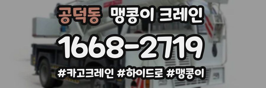 공덕동 맹콩이 크레인