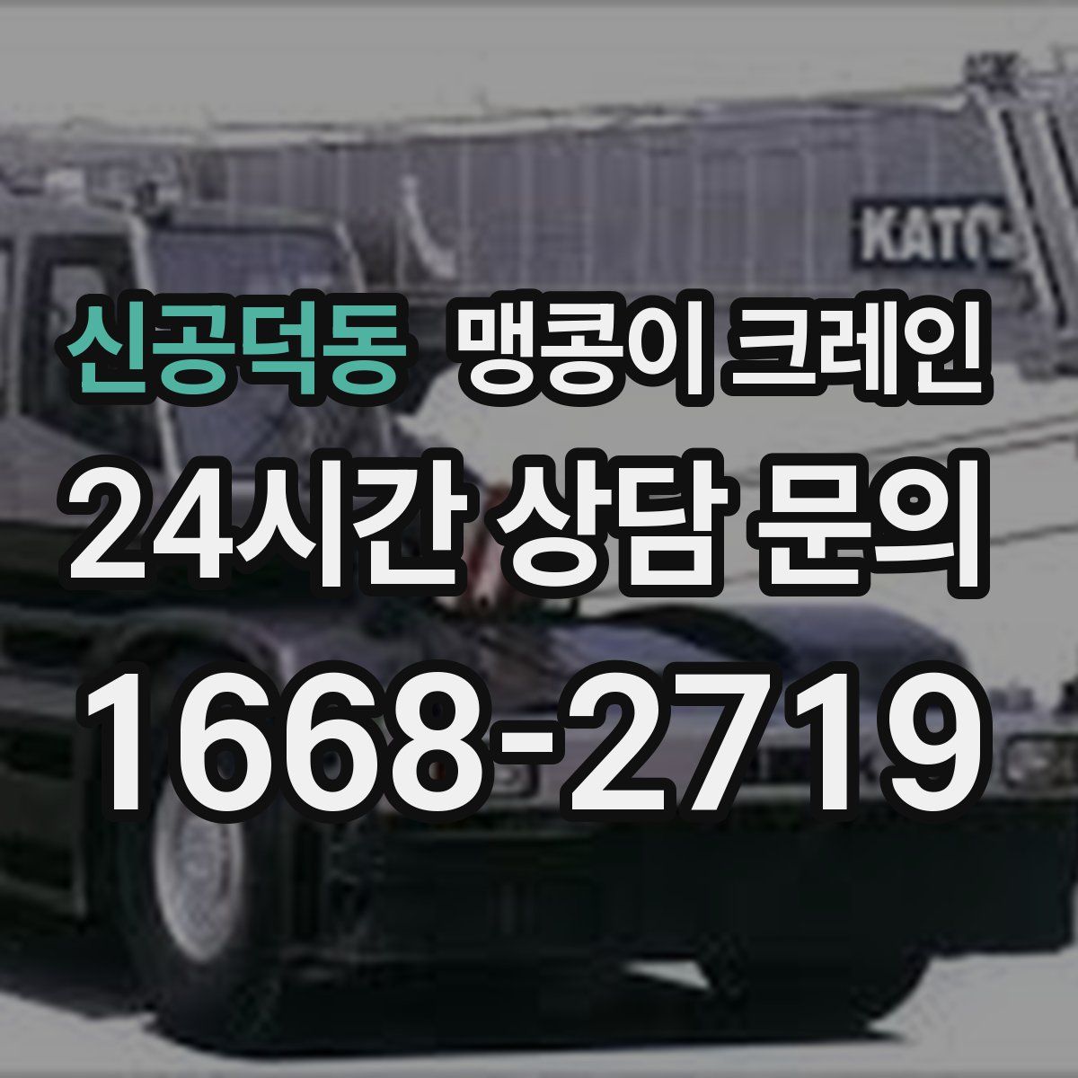 신공덕동 맹콩이 크레인