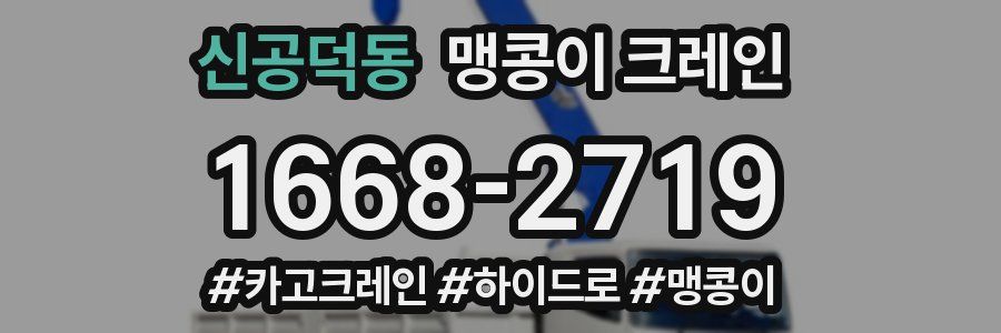 신공덕동 맹콩이 크레인