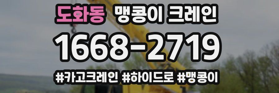 도화동 맹콩이 크레인