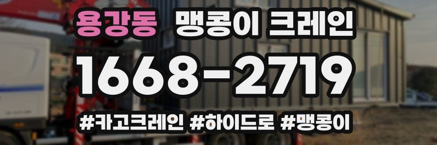 용강동 맹콩이 크레인