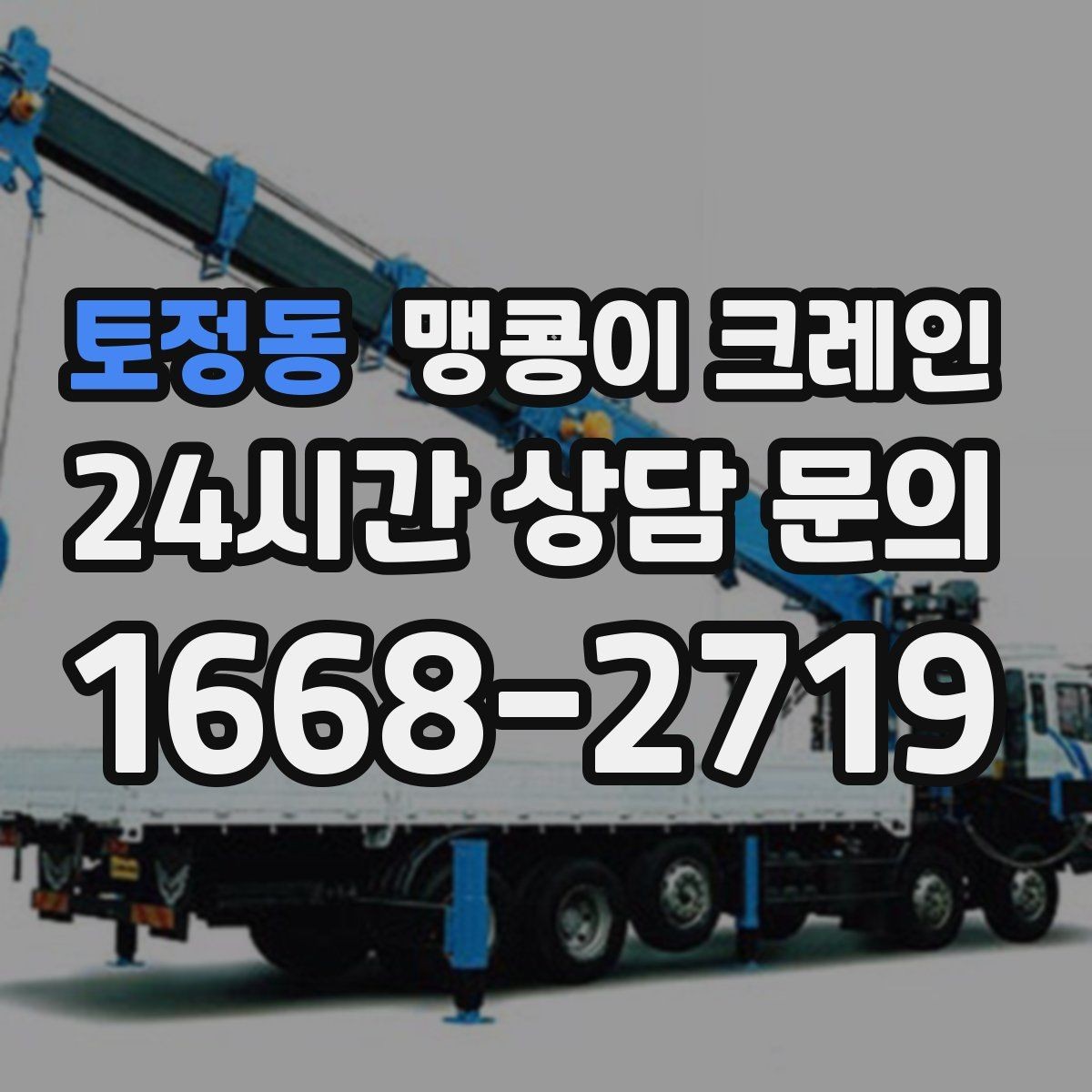 토정동 맹콩이 크레인 지하주차장 작업에 자주 쓰이는 이유