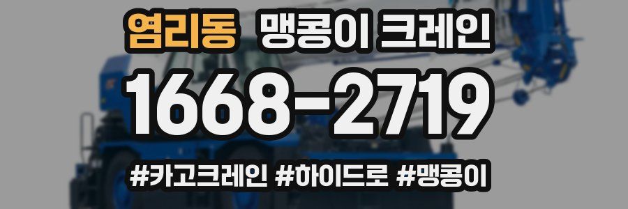 염리동 맹콩이 크레인