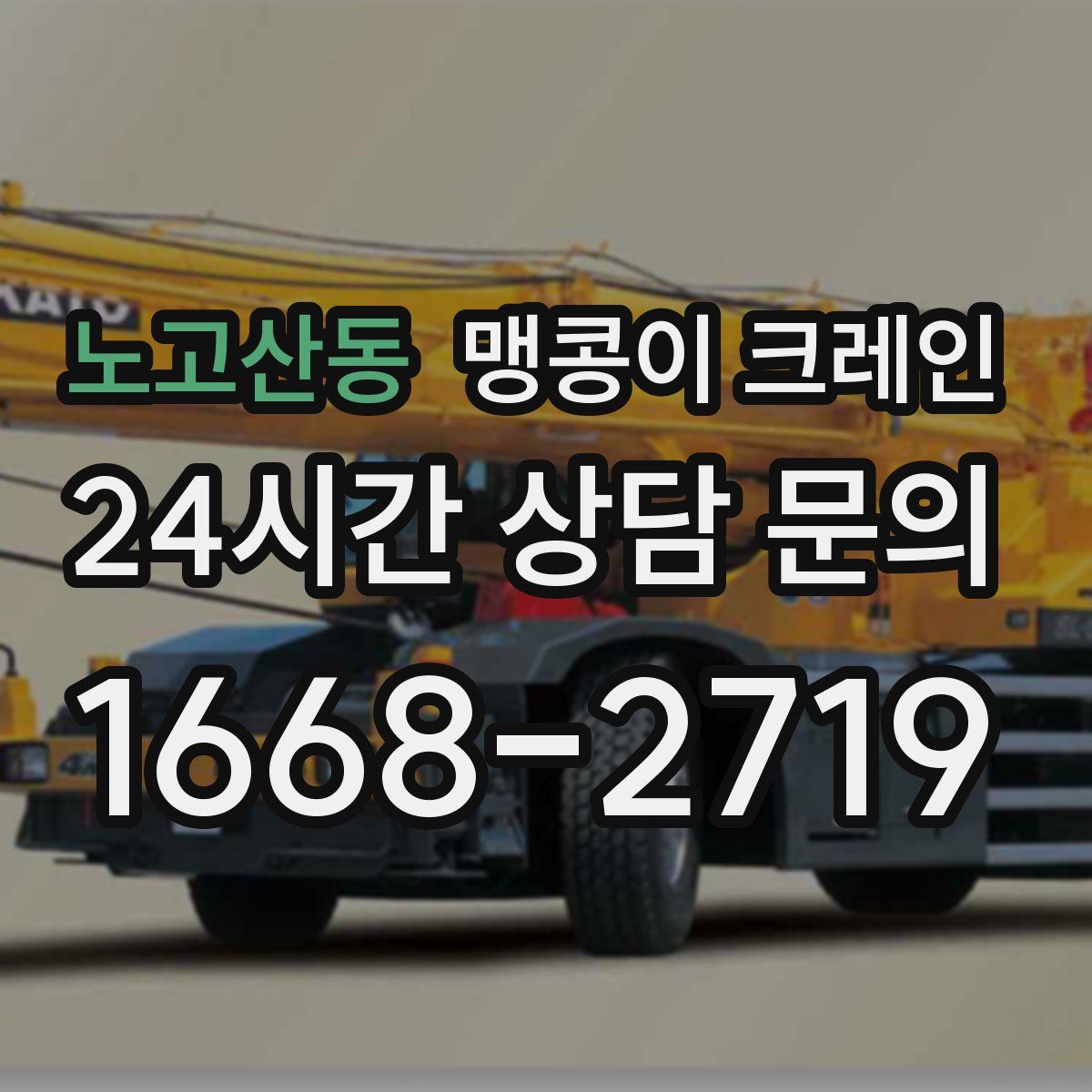 노고산동 맹콩이 크레인