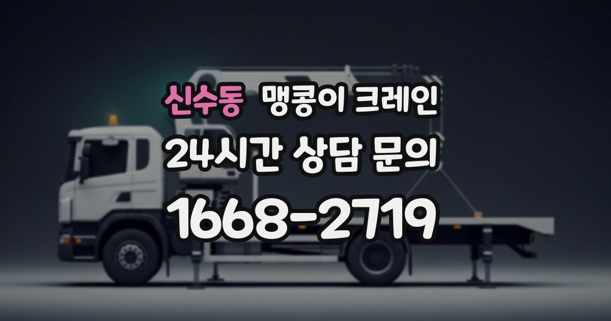 신수동 맹콩이 크레인