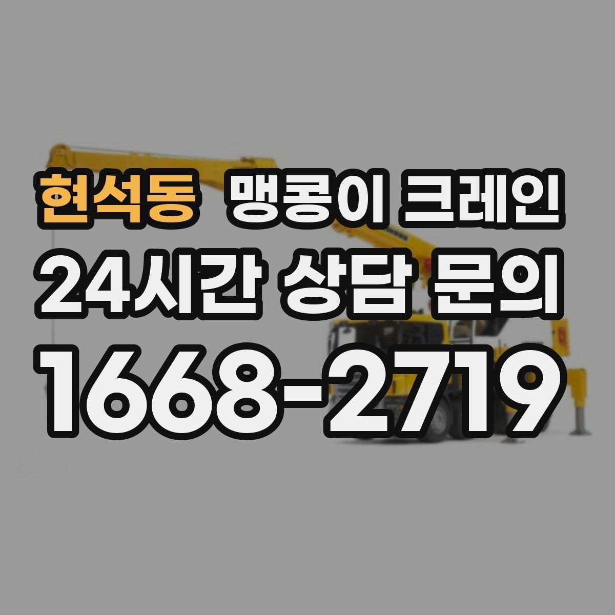 현석동 맹콩이 크레인 장비 설치 위치 사진이 필요한 이유