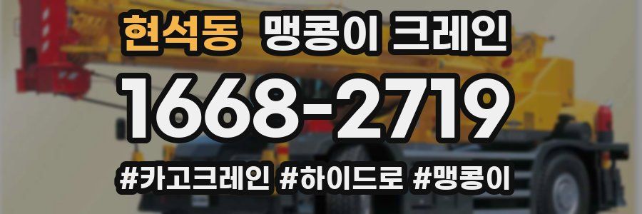 현석동 맹콩이 크레인