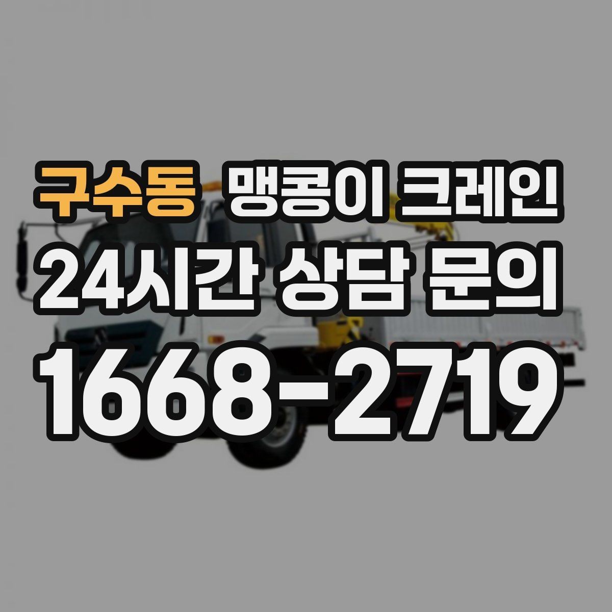 구수동 맹콩이 크레인 컨테이너 내부 장비 반입에 적합한 이유
