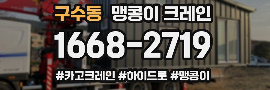 구수동 맹콩이 크레인