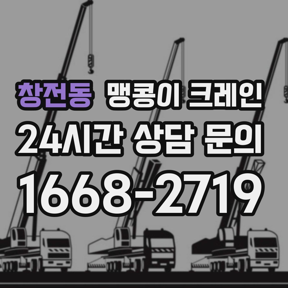 창전동 맹콩이 크레인 프레스·사출기 이동 작업 전 확인할 것