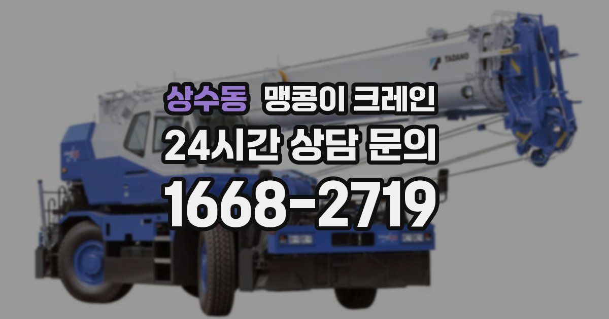 상수동 맹콩이 크레인