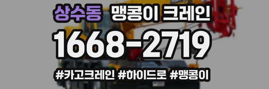 상수동 맹콩이 크레인