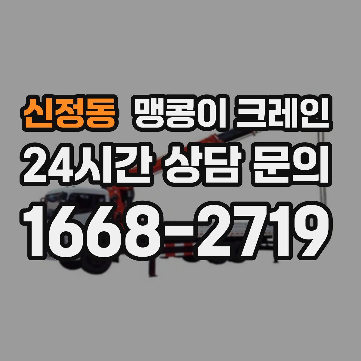신정동 맹콩이 크레인