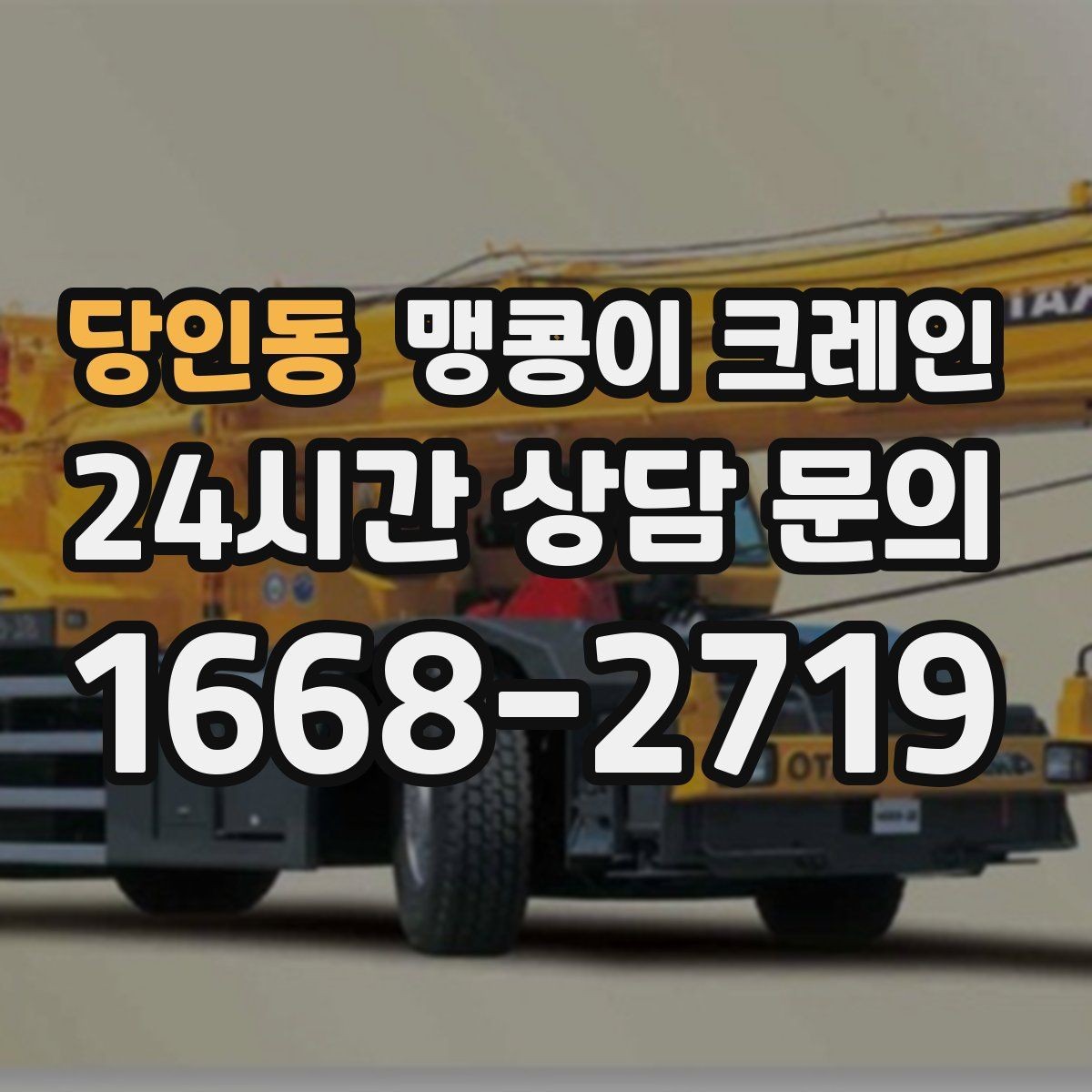 당인동 맹콩이 크레인 통행로 확보가 작업 안전을 좌우하는 이유