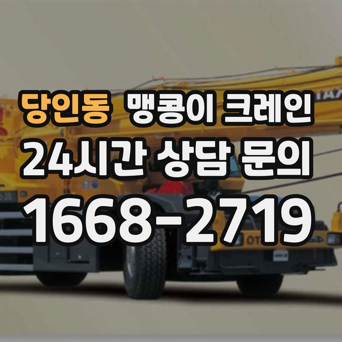 당인동 맹콩이 크레인