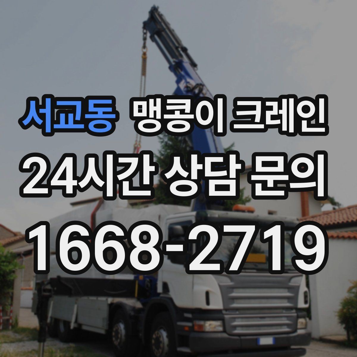 서교동 맹콩이 크레인 긴급 작업이 가능한 상황과 준비