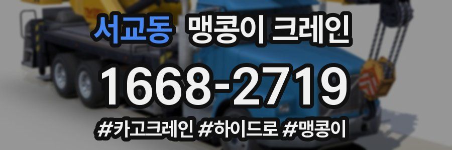 서교동 맹콩이 크레인