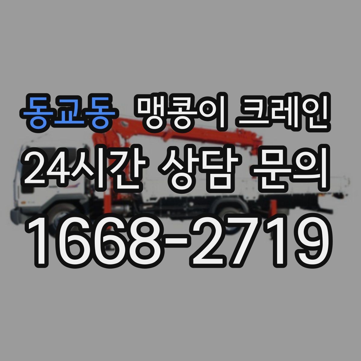 동교동 맹콩이 크레인 짧은 작업일수록 준비가 중요한 이유