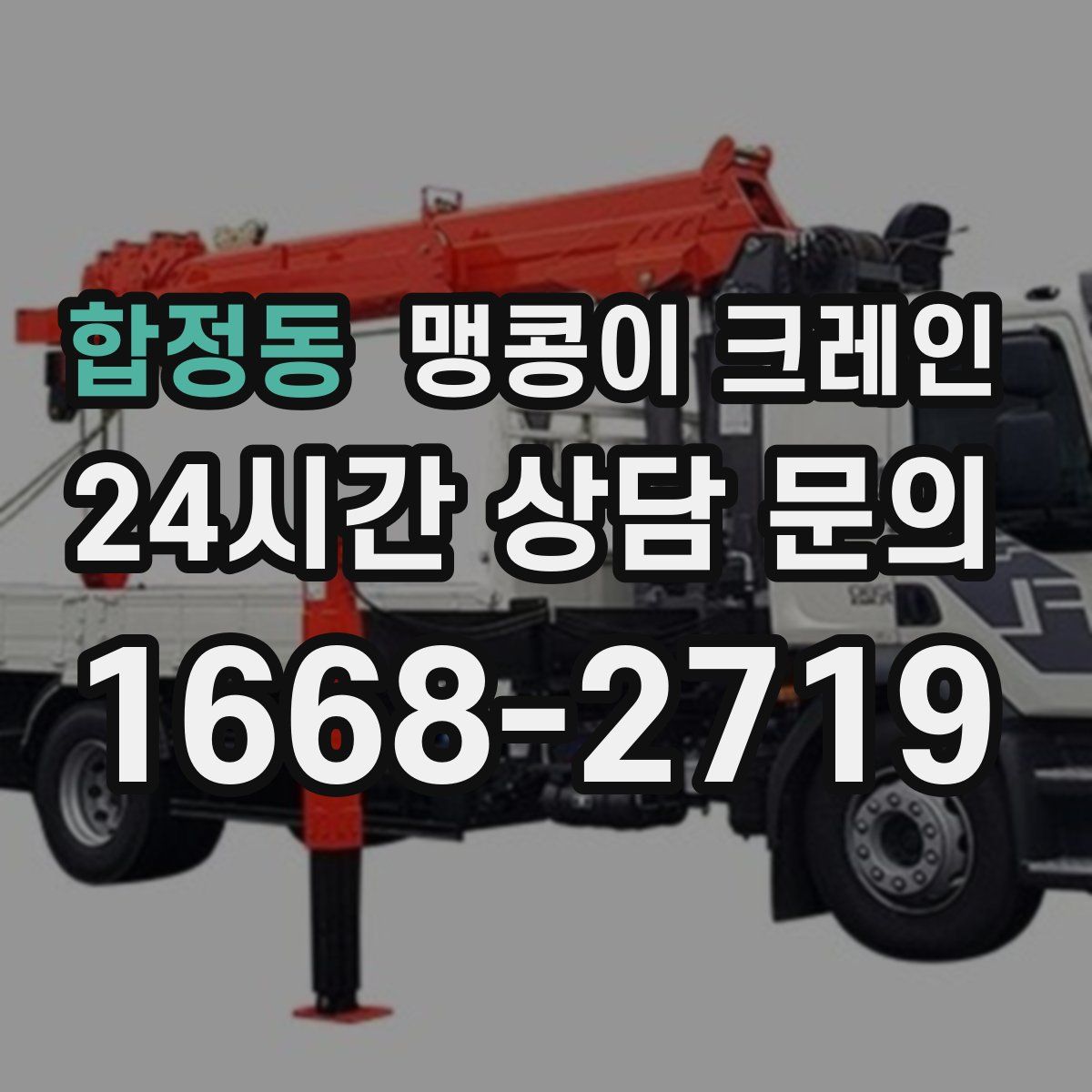 합정동 맹콩이 크레인