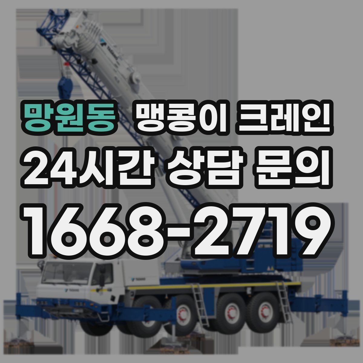 망원동 맹콩이 크레인 작업 거리와 중량의 관계를 쉽게 설명