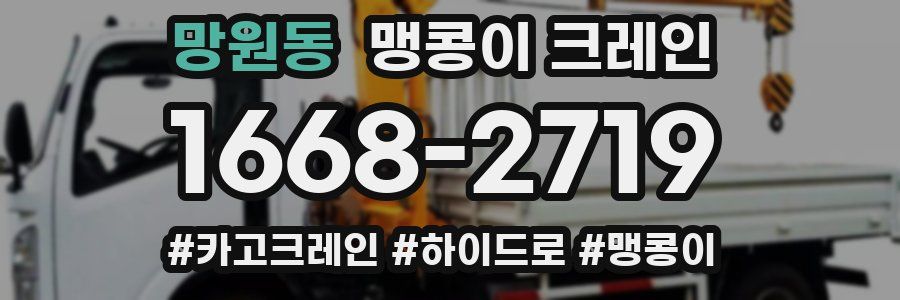 망원동 맹콩이 크레인